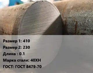 Поковка круглая 410х230 L=0.1 Сталь: 40ХН ГОСТ: ГОСТ 8479-70